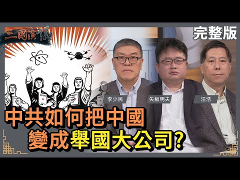 中共如何把中國｜變成舉國大公司？｜#李少民 #矢板明夫 #汪浩｜@華視三國演議｜20230312