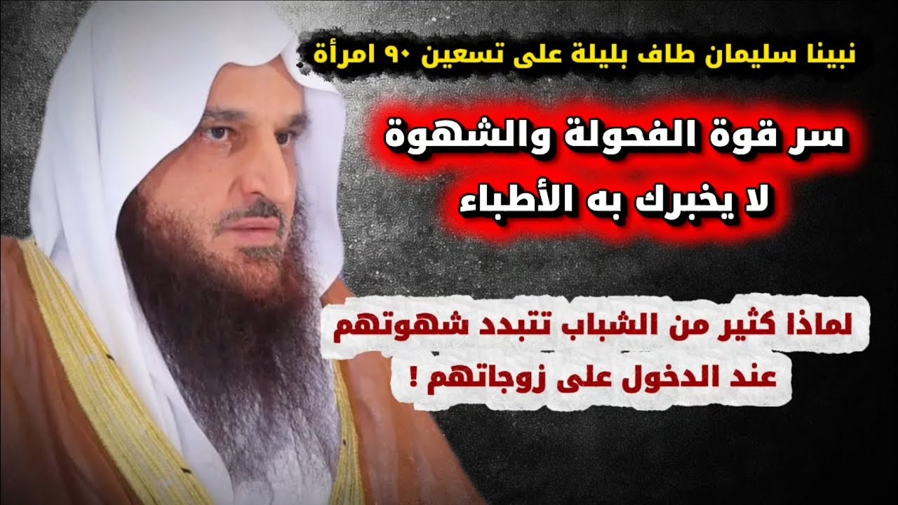 أقوى سر لقوة الفحولة والرجولة والشهوة لا يخبرك الأطباء _ سليمان جامع ٩٠ امرأة بليلة| عبدالرزاق البدر