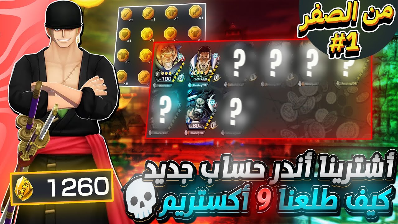 ون بيس باونتي رش / من الصفر#1‼️أخضعنا به ٩ أكستريم في الحساب‼️أندر وأقوى حساب جديد في تاريخ🤯 / OPBR