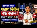 ফেসবুকে আসা খারাপ ভিডিও বন্ধ করুন | Facebook Feed Clean করার গোপন সেটিং!