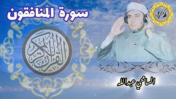 سورة المنافقون【AL-MUNAFIQUN】المصحف المرتل-برواية حفص عن عاصم- د. السامحي عبداللهDr. AlSamehy Abdalla