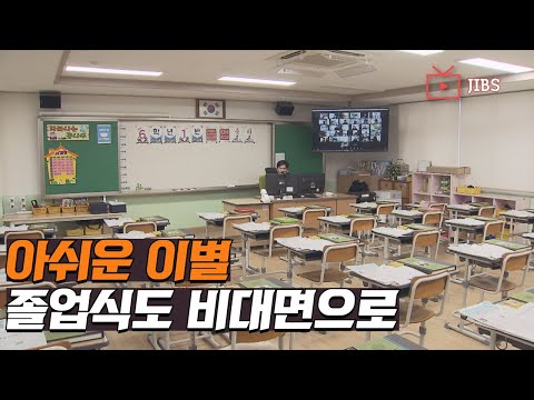 아쉬운 이별...졸업식도 비대면으로 / JIBS / 제주