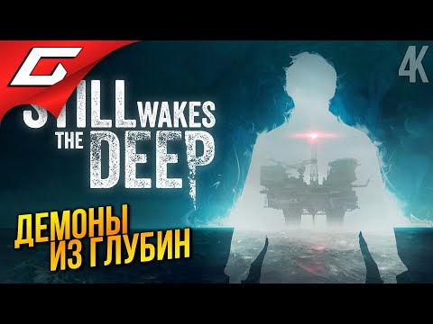 ТВАРЬ ИЗ ГЛУБИНЫ ➤ Still Wakes the Deep ◉ Прохождение 1