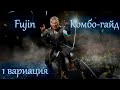 mk11 Fujin \ Фуджин (1 вариация) комбо-гайд с пояснениями для новичков.