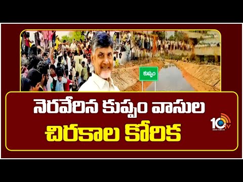 నెరవేరిన కుప్పం వాసుల చిరకాల కోరిక | Krishna Water reaches Kuppam | CM CHandrababu | 10TV News