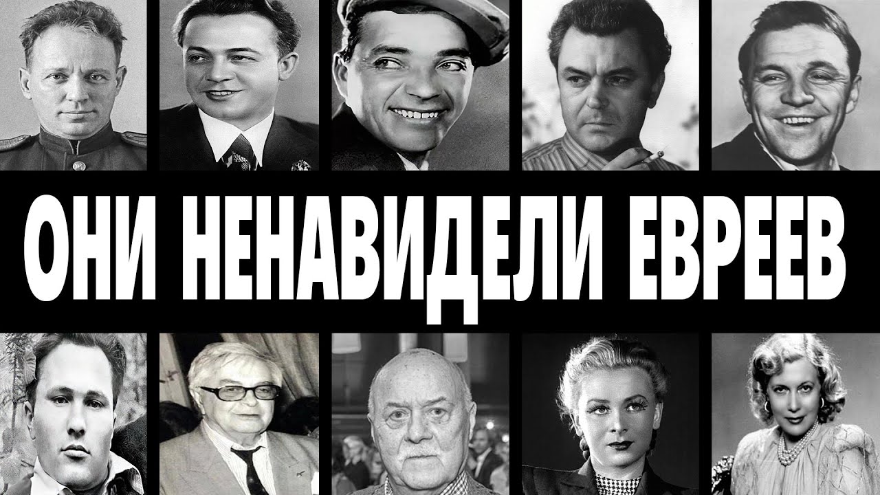 ТРАВИЛИ БЕЗ ПОЩАДЫ: 10 ЗВЁЗД СССР которые НЕНАВИДЕЛИ евреев всю жизнь