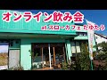 オンライン飲み会 at スローカフェ たゆたう