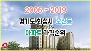 경기도 화성시 오산동 아파트 실거래가 ▶ 매매 가격 순위 TOP 20