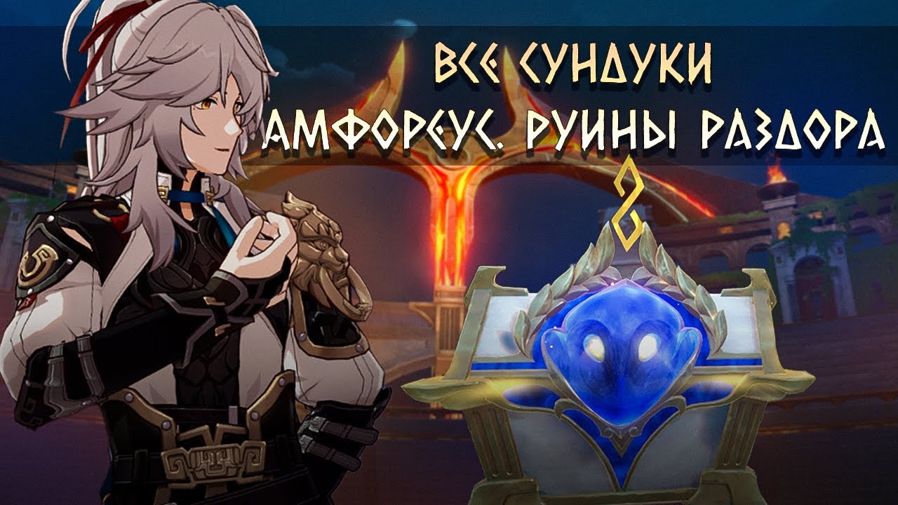 Все сундуки в Руинах раздора каструма Кремноса [Honkai Star Rail]