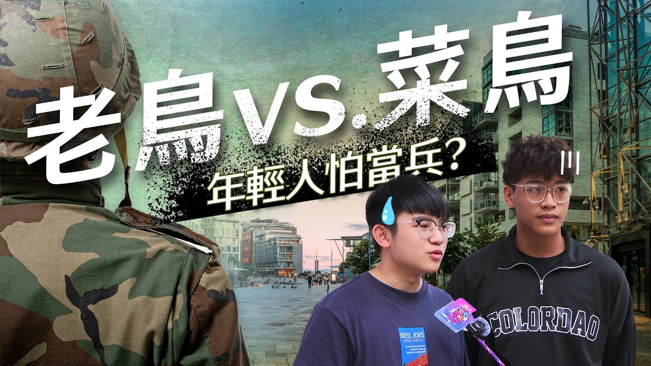 【全開麥】EP.06 軍人待遇全面提升 年輕人還會怕當兵嗎？