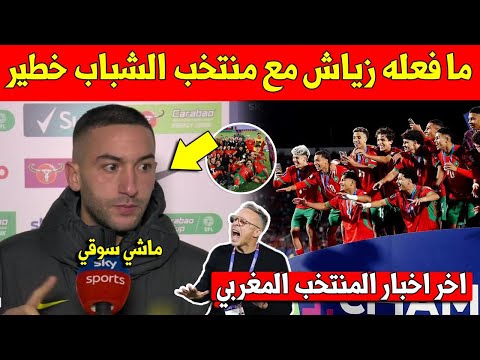 خبر عاجل حكيم زياش يغضب الجماهير المغربية بما فعله مع لاعبي المنتخب المغربي بعد الفوز بكأس العالم