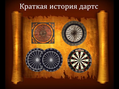 Видео: Краткая история игры Дартс