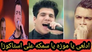 مهرجان ادلعى يا موزه.. عمر كمال وحسن شاكوش