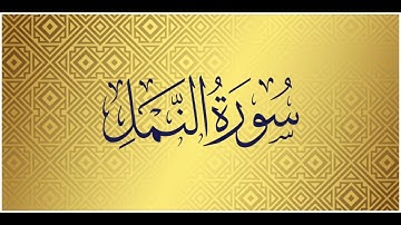 Surah An Naml | Mishary Alafasy | سورة النمل | الشيخ مشاري راشد العفاسي