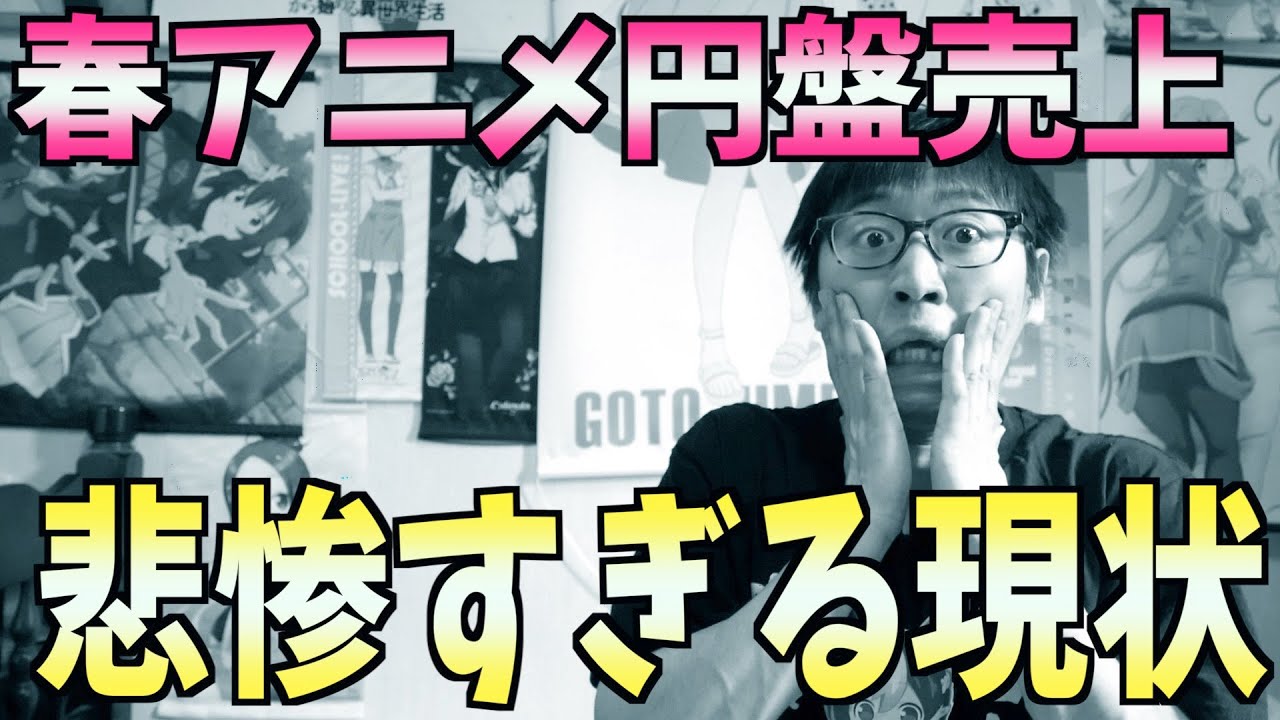 悲報 21春アニメの円盤売上枚数が悲惨すぎる件について ウマ娘は例外 全てが完璧なオッドタクシー Youtube
