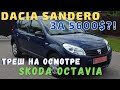 Сколько стоит хороший Dacia Sandero? Ч.II. Skoda Octavia Tour, мусорное ведро и неуловимый продавец.