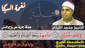 عندما طلبوا من العملاق لإيلاف قريش استمع كيف أجابهم الشيخ محمد الليثي (نغمة السيگا) التلاوة كاملة👇👇👇