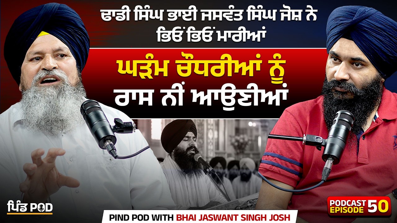 ਢਾਡੀ ਸਿੰਘ ਭਾਈ ਜਸਵੰਤ ਸਿੰਘ ਜੋਸ਼ ਨੇ ਭਿਓਂ ਭਿਓਂ ਮਾਰੀਆਂ | Jagdeep Singh Thali | Jaswant Singh Josh