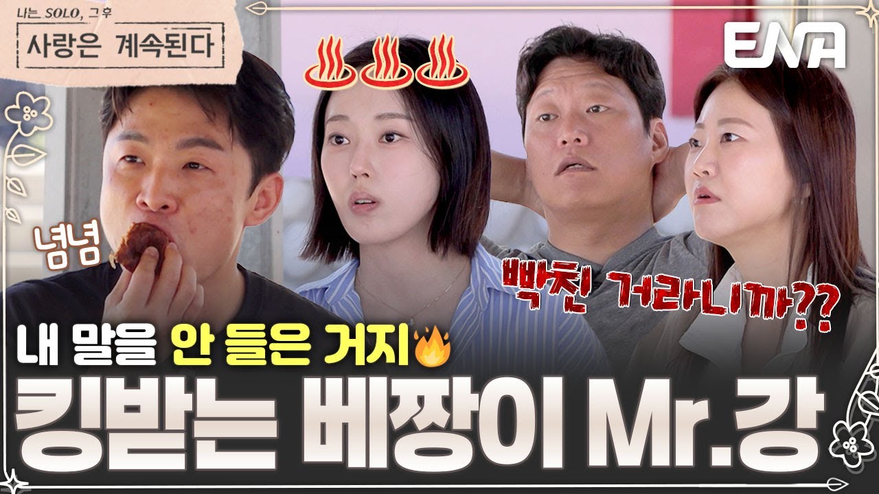 말을 해야 알지 vs 관심 있으면 알아야지🔥 천하태평 미스터 강에 제대로 화난 23기 옥순 #나솔사계 EP.131