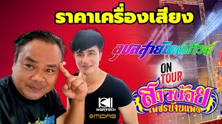 เครื่องเสียงอุบลสายันต์ซาวด์ - คนนอนนา