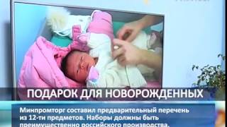 видео Минпромторг: подарочные товары для новорожденных