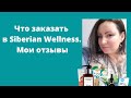 Сибирское здоровье продукция.  Что же здесь интересного? Мой заказ.  Отзывы о сибирском здоровье.