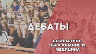 Дебаты: Бесплатное образование и медицина