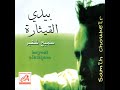 Yalgolan يا الجولان سميح شقير Yalgolan يا الجولان سميح شقير