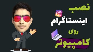 نصب اینستاگرام روی کامپیوتر