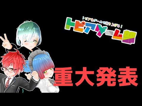 【トピアゲーム部】重大発表【予想の斜め上いく】