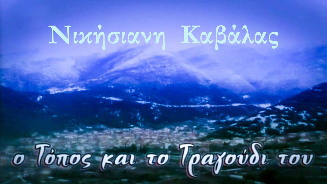 Ο Τόπος και το Τραγούδι του: Νικήσιανη Καβάλας