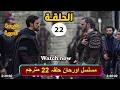 مسلسل المؤسس أورهان الحلقة 22 مترجمة كاملة مسلسل قيامة اورهان الحلقة 22 مترجمة للعربية