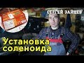 Как Установить Соленоид Багажника Своими Руками - Открытие Багажника с Пульта