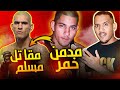 ألكس بيريرا مدمن الكحول الذي إعتنق الإسلام فأصبح أشرس مقاتل في العالم دندنها