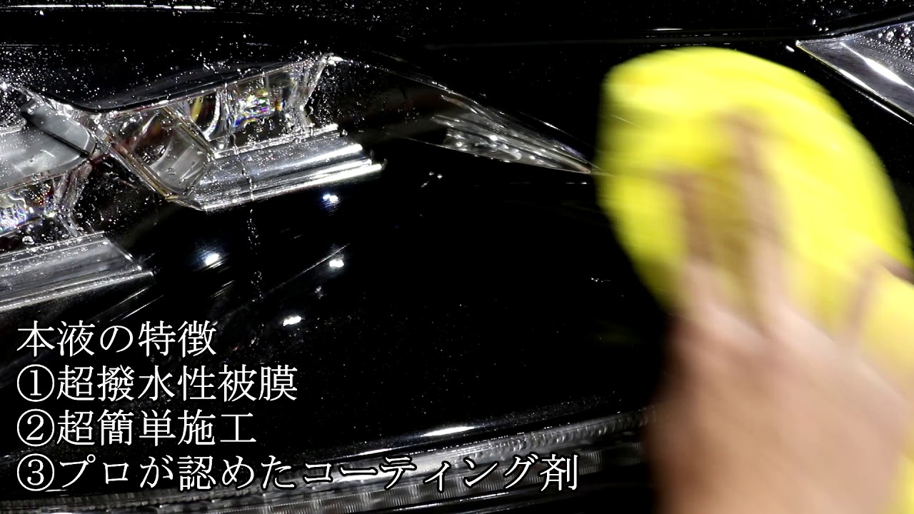 diy撥水ボディコーティング剤の施工方法 diyガラスコーティング剤なら通販ショップのiic Youtube diy撥水ボディコーティング剤の施工方法 diyガラスコーティング剤なら通販ショップのiic Youtube