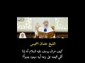 كيف عرف يوسف عليه السلام أنه إذا ألقي قميصه على وجه أبيه سيعود بصيرا الشيخ عثمان الخميس اكسبلور 