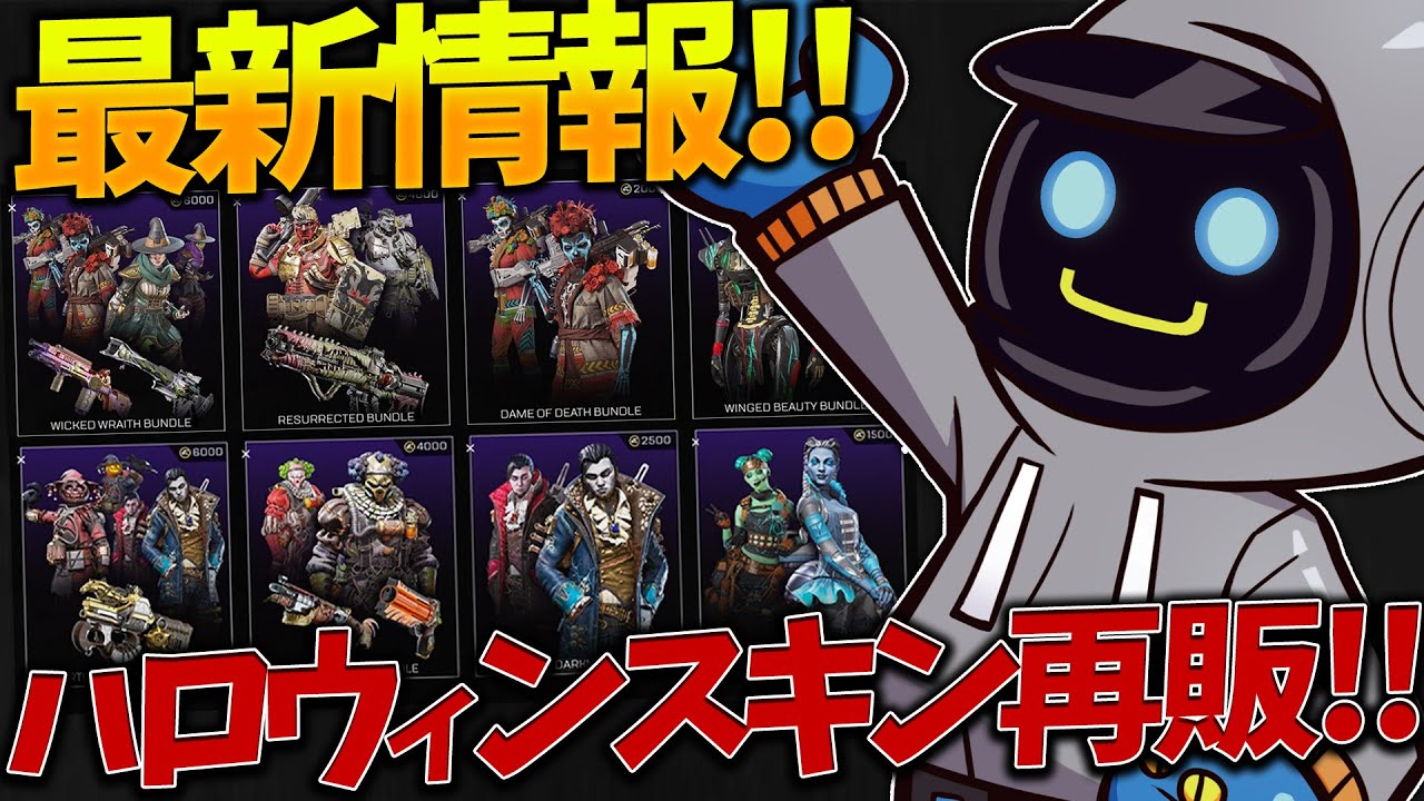 最新情報 ハロウィンイベントが来る スキンの再販も Apex Legends Youtube