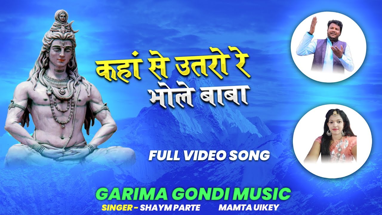 Kaha Se Utro Re Bholebaba | Singer Shyam Parte & Mamta Uikey | New Mahashivratri song 2023 |