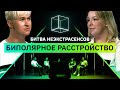 Психолог vs Психиатр | Биполярное расстройство | Битва Неэкстрасенсов | КУБ