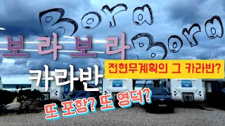 (4K 여행브이로그) 전현무계획 카라반, 전현무계획 포항, 보라보라카라반 여행