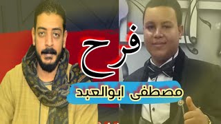 محمود السوهاجي _  ياواخد الحلو فرح _ مصطفي ابو العبد (1)