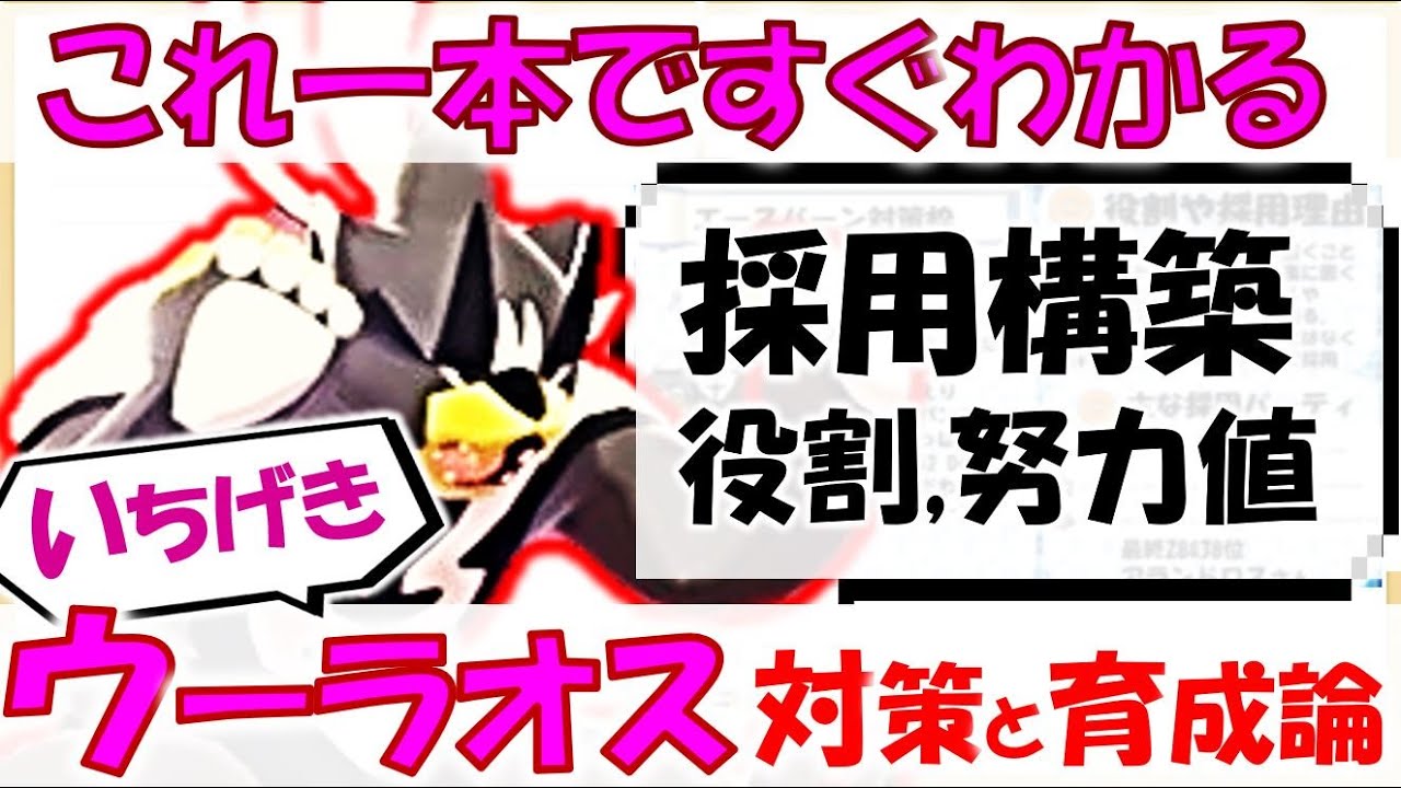 一番分かりやすい いちげきのかたウーラオス 育成論 対策と採用構築 努力値 技構成あり ポケモン剣盾 鎧の孤島 Youtube