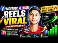 चुटकी बजाते🎬 Video वायरस😎| Facebook reels Viral kaise karen| Facebook Reels Millions ViewsTrick 2026