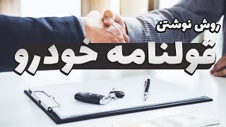 روش نوشتن قولنامه (مبایعه نامه) خودرو