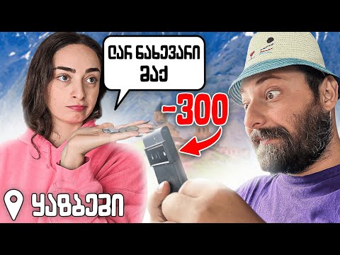 რამდენი დავხარჯეთ ყაზბეგში ??   