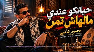حياتكو عندي مالهاش تمن   محمود الأمير   أغاني شعبي مصري       محمود الأمير - اسمعها
