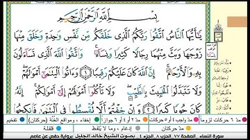 سورة النساء مكتوبة  الشيخ خالد الجليل Surah An Nisa is written   Sheikh Khaled Al Jalil 1080p