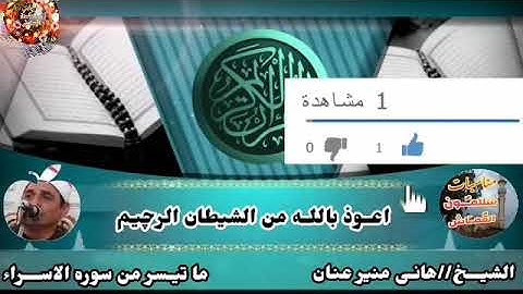 ماتيسر من سوره الاسراء للقارئ //هاني منير عنان