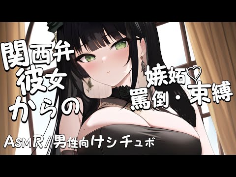 【ASMR / 音声作品】関西弁彼女からの嫉妬・罵倒・束縛♡死ぬ気で本気で愛して♡【#夜空めぐる /男性向けシチュエーションボイス】