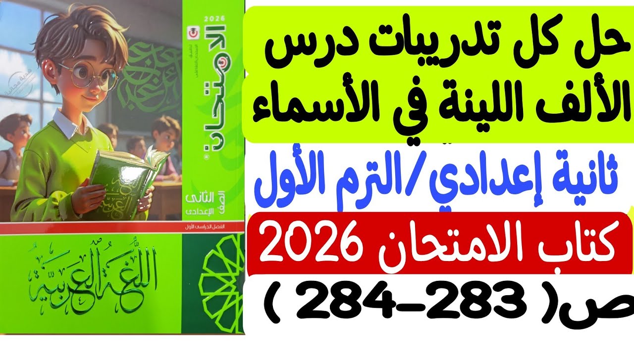 حل تدريبات درس الألف اللينة في الأسماء - الصف الثاني الإعدادي/ترم أول كتاب الامتحان 2026 ص283-284